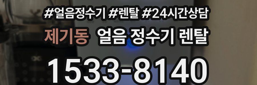 제기동 얼음 정수기 렌탈