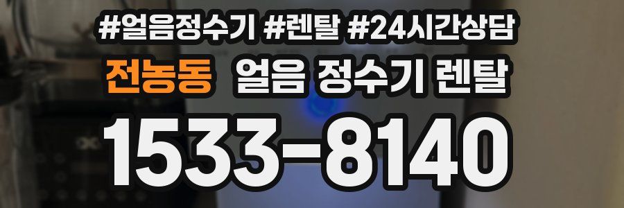 전농동 얼음 정수기 렌탈