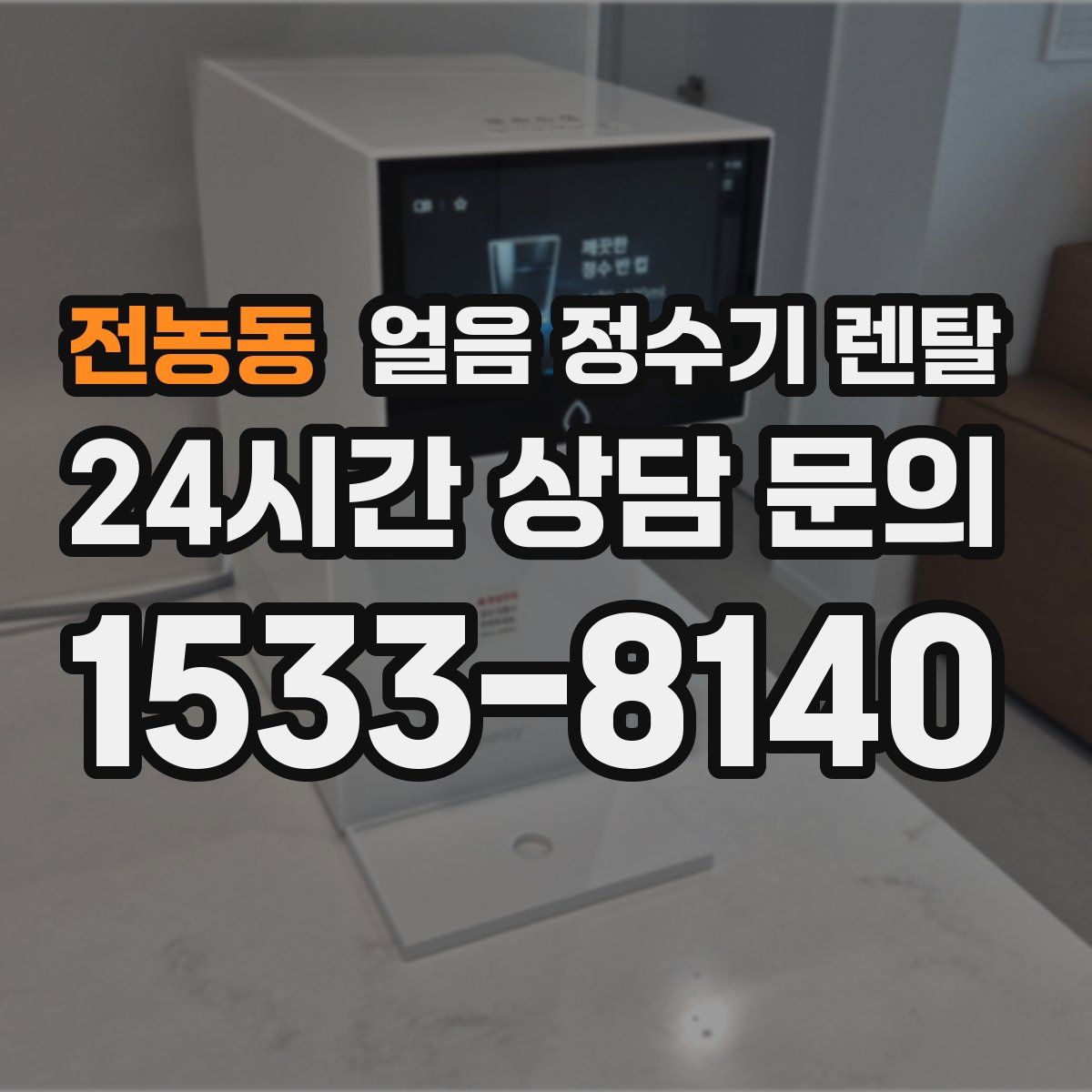 전농동 얼음 정수기 렌탈