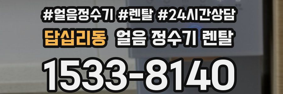 답십리동 얼음 정수기 렌탈