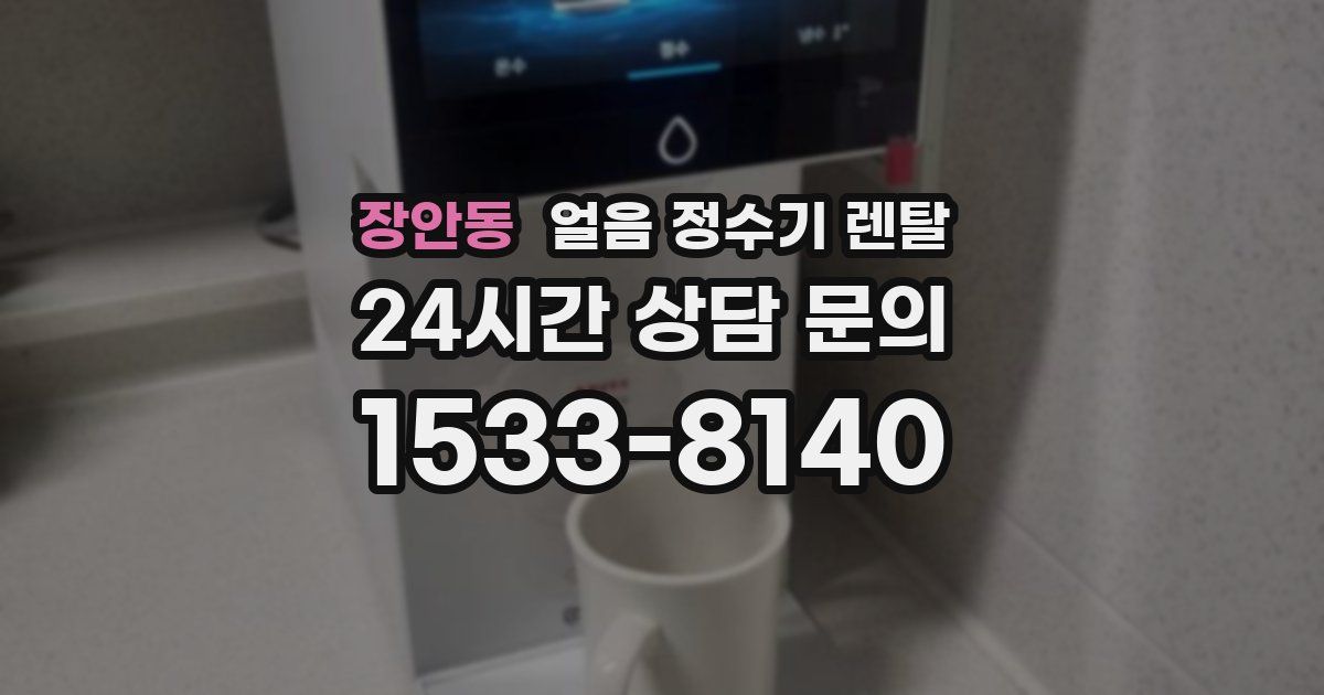 장안동 얼음 정수기 렌탈