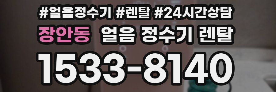 장안동 얼음 정수기 렌탈