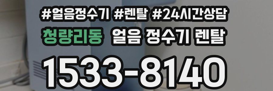 청량리동 얼음 정수기 렌탈
