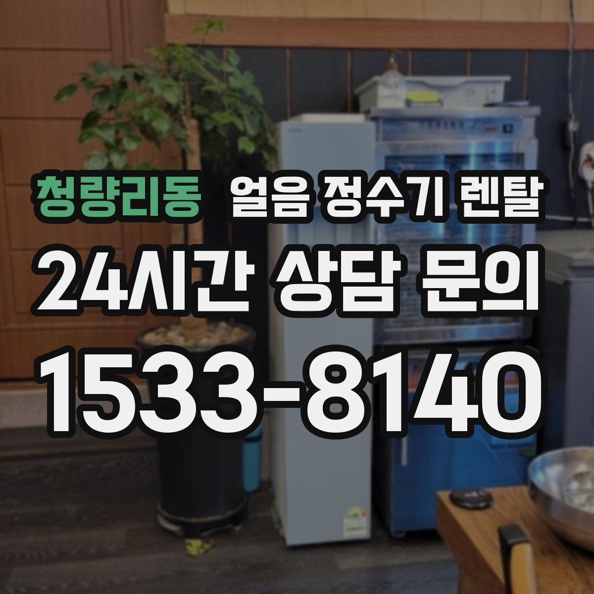 청량리동 얼음 정수기 렌탈