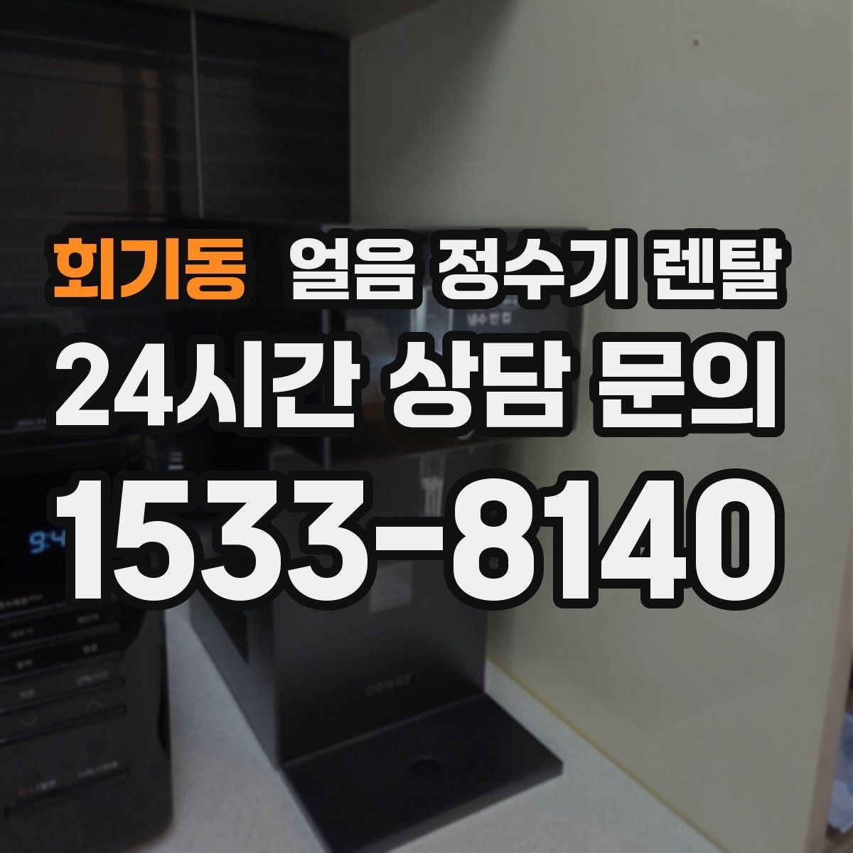 회기동 얼음 정수기 렌탈 통풍이 막히면 소음 발열이 커지는 이유