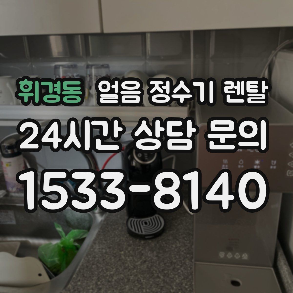 휘경동 얼음 정수기 렌탈 커피 맛을 살리는 정수 기준 정리