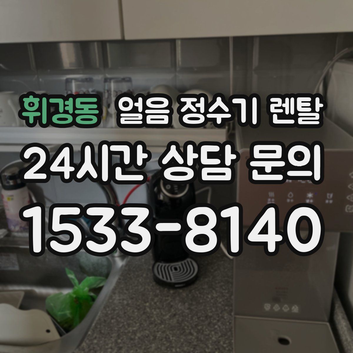 휘경동 얼음 정수기 렌탈