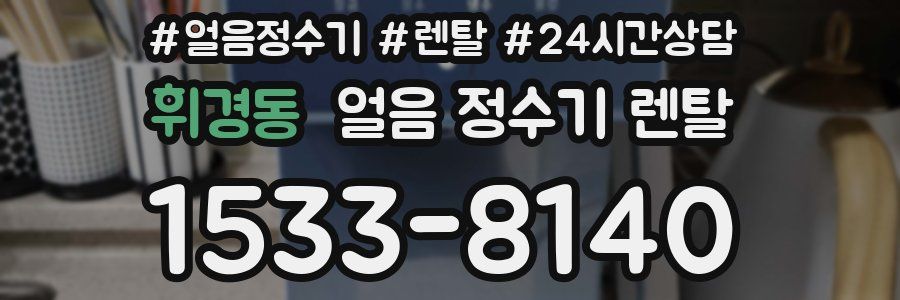 휘경동 얼음 정수기 렌탈