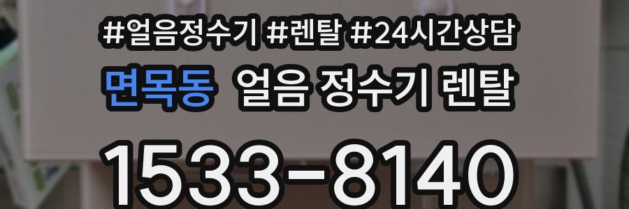 면목동 얼음 정수기 렌탈