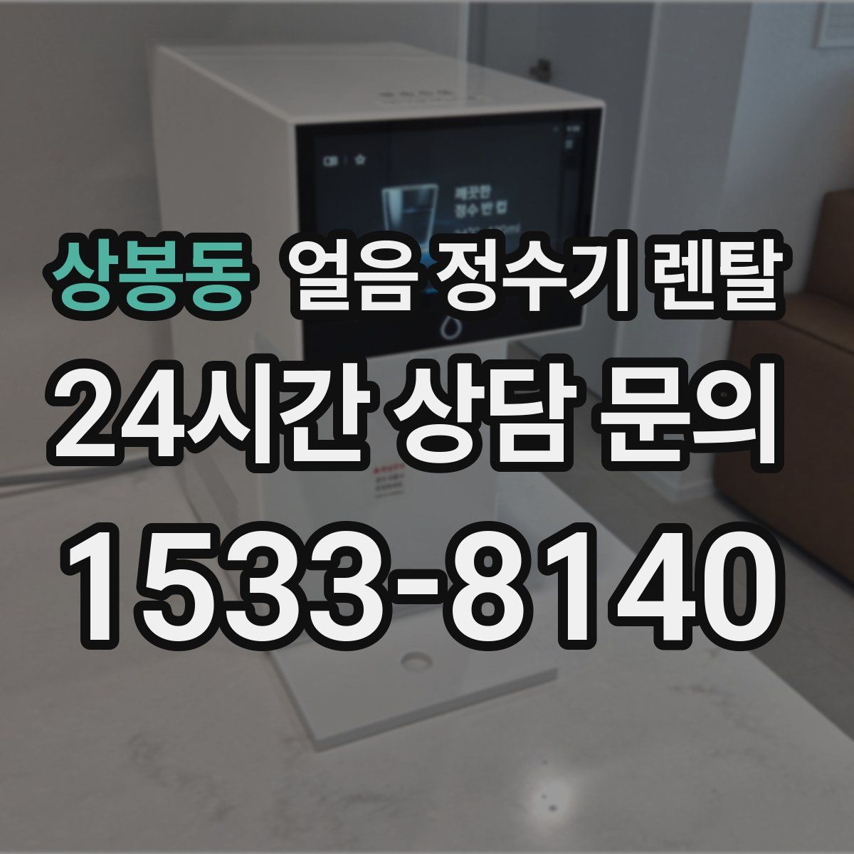 상봉동 얼음 정수기 렌탈