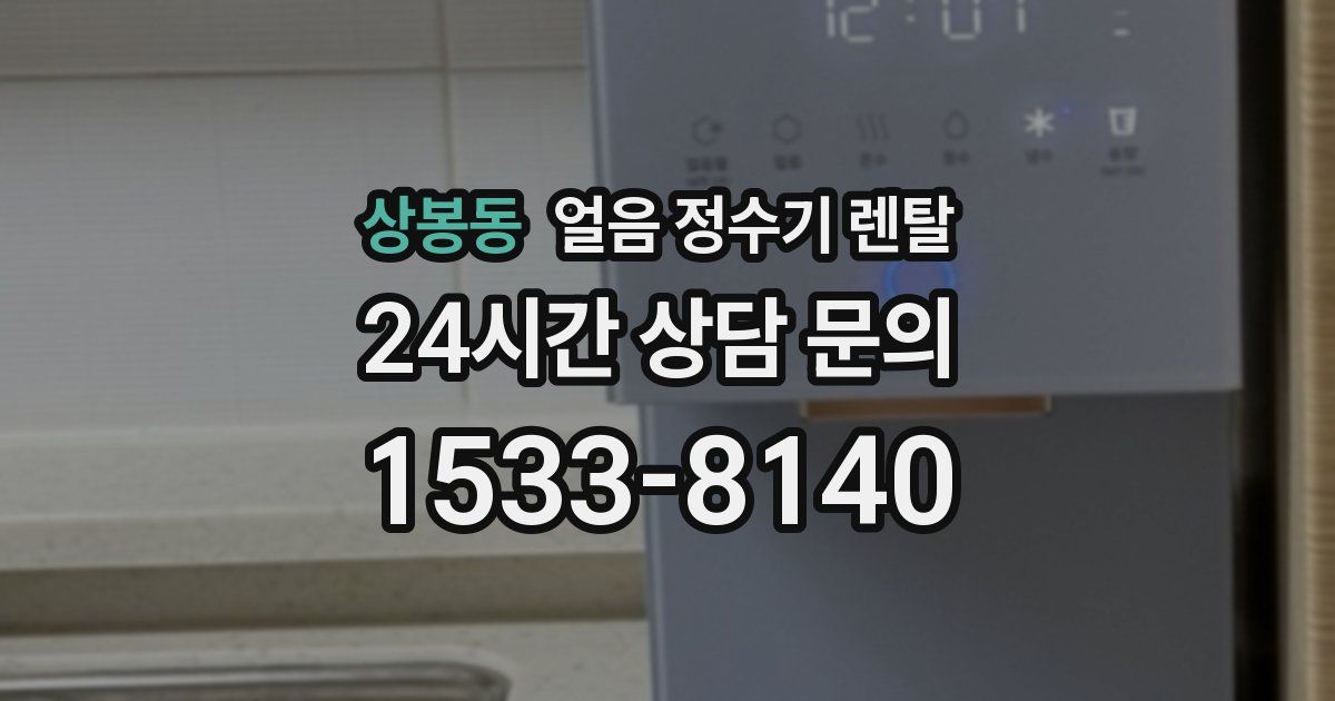 상봉동 얼음 정수기 렌탈