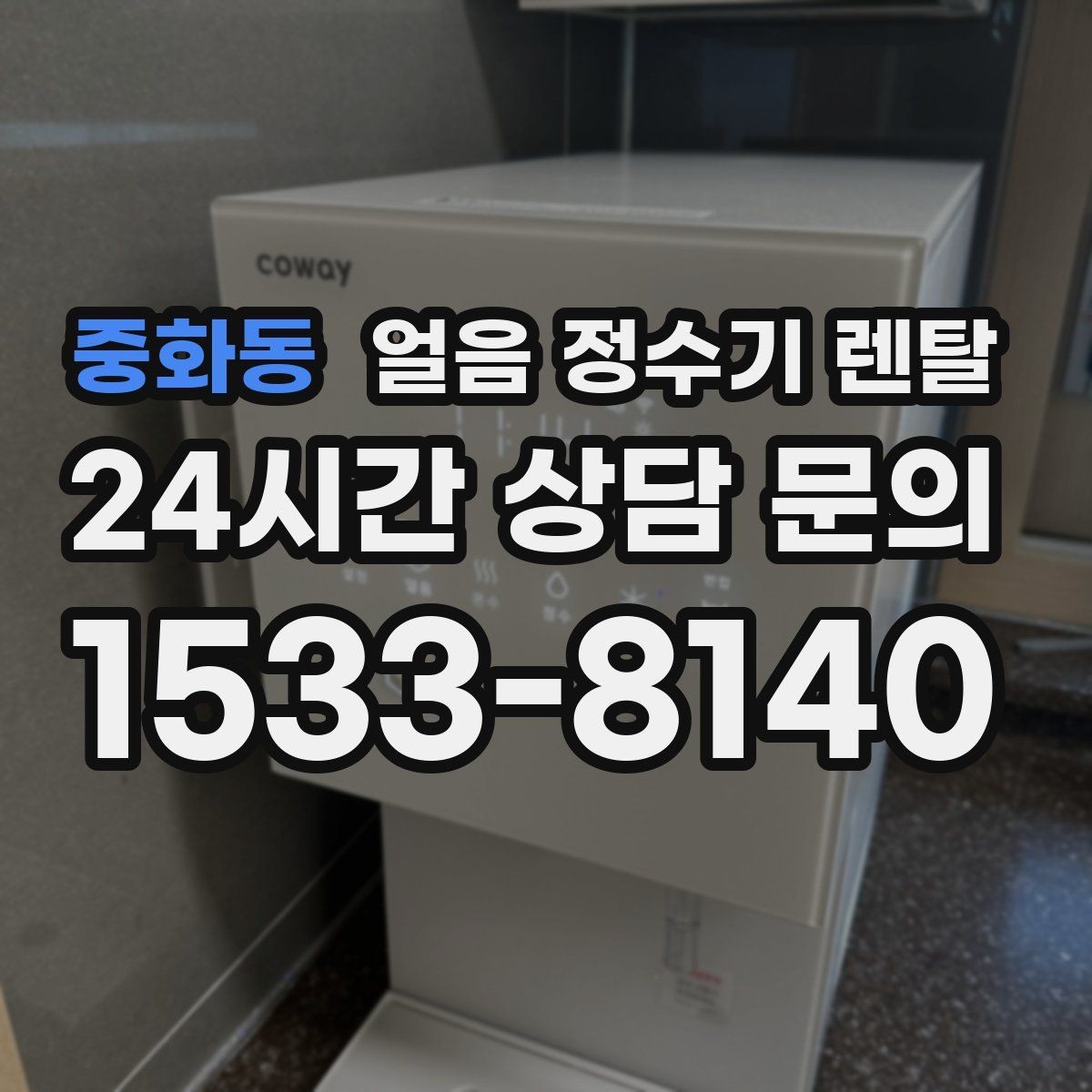 중화동 얼음 정수기 렌탈 얼음 기능은 왜 위생 관리가 더 중요할까