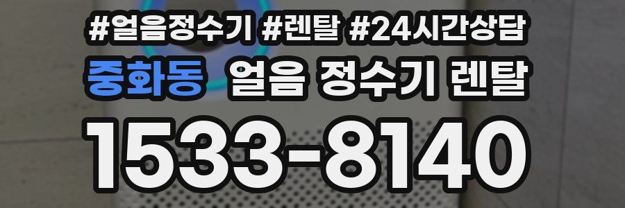 중화동 얼음 정수기 렌탈