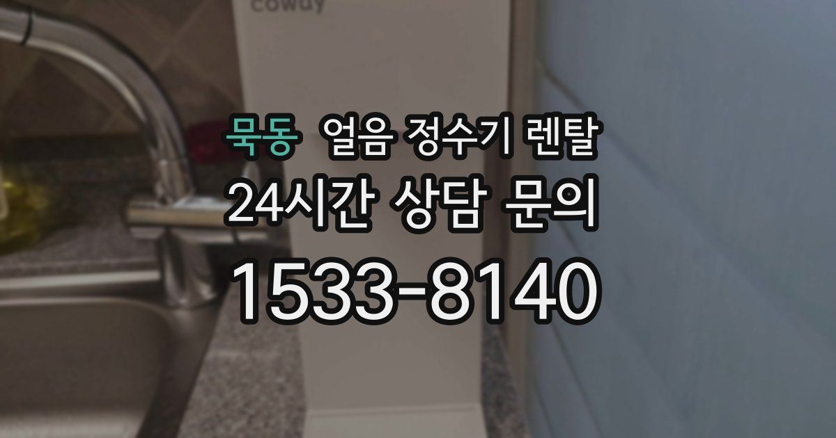 묵동 얼음 정수기 렌탈
