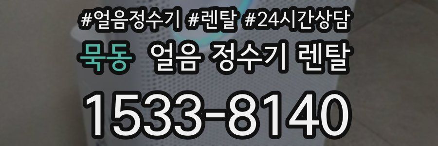 묵동 얼음 정수기 렌탈