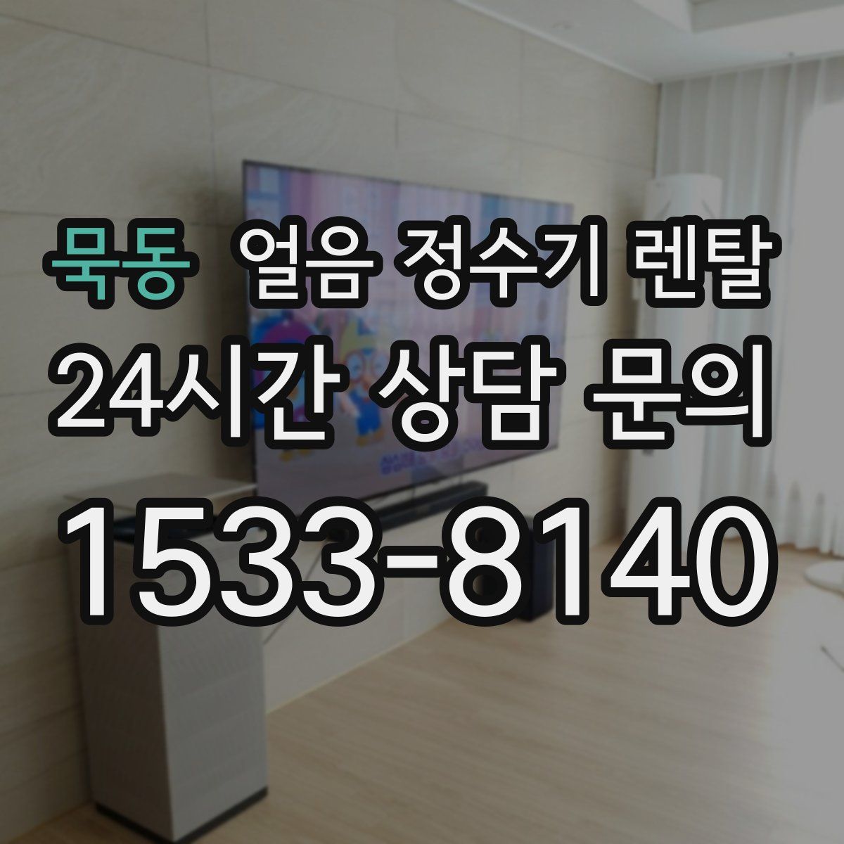 묵동 얼음 정수기 렌탈