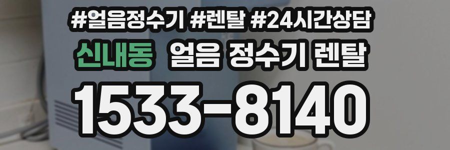 신내동 얼음 정수기 렌탈