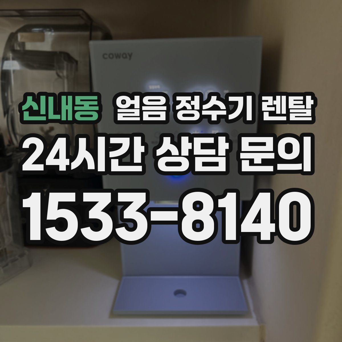 신내동 얼음 정수기 렌탈