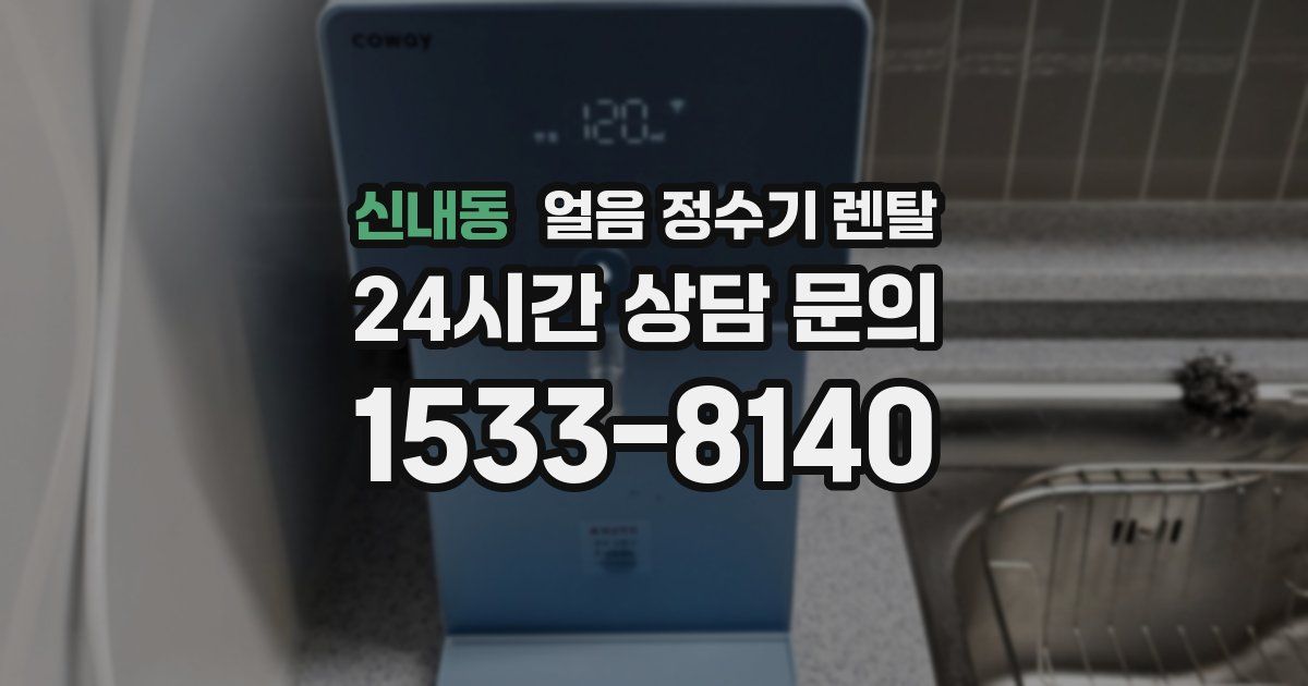 신내동 얼음 정수기 렌탈