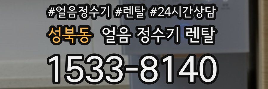 성북동 얼음 정수기 렌탈