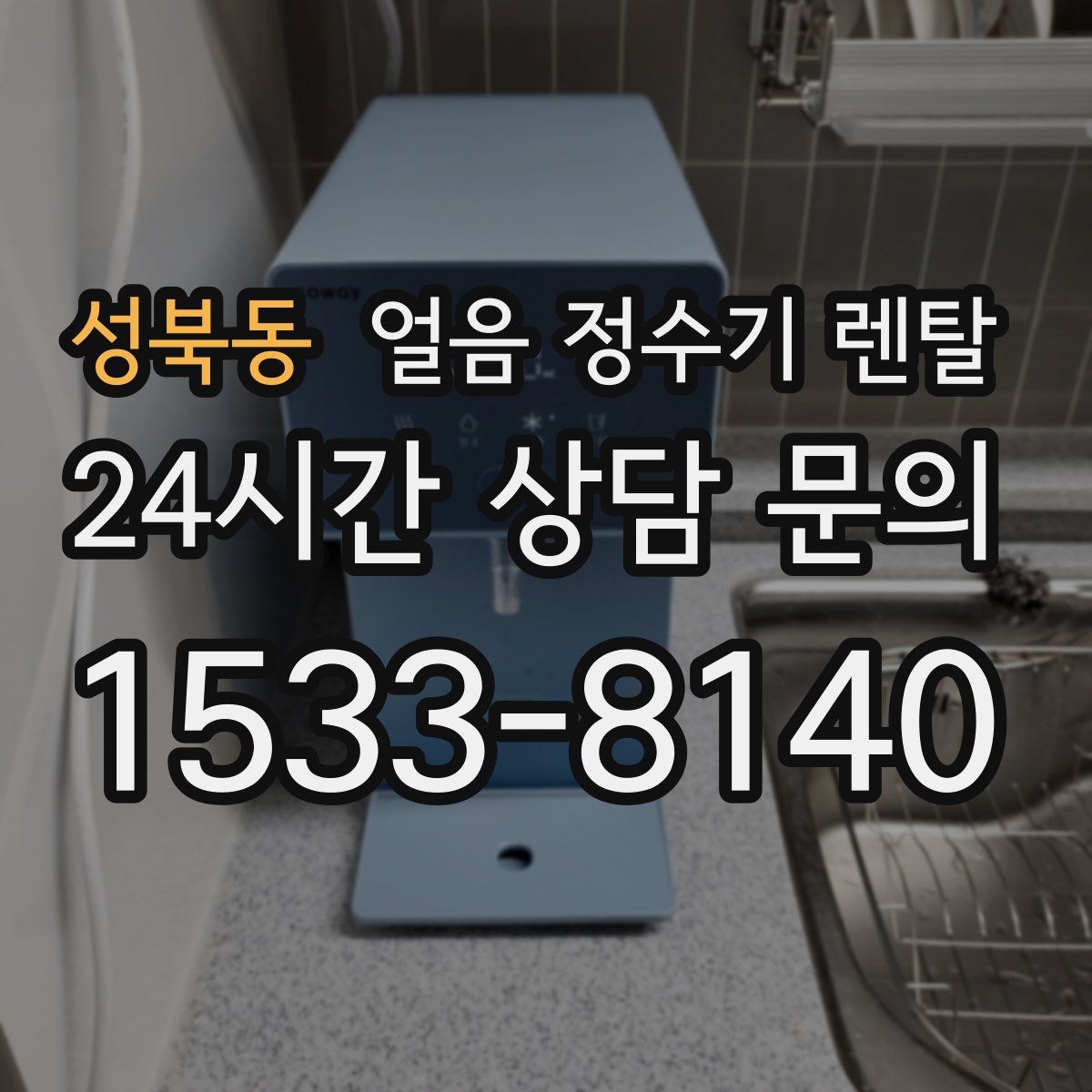 성북동 얼음 정수기 렌탈