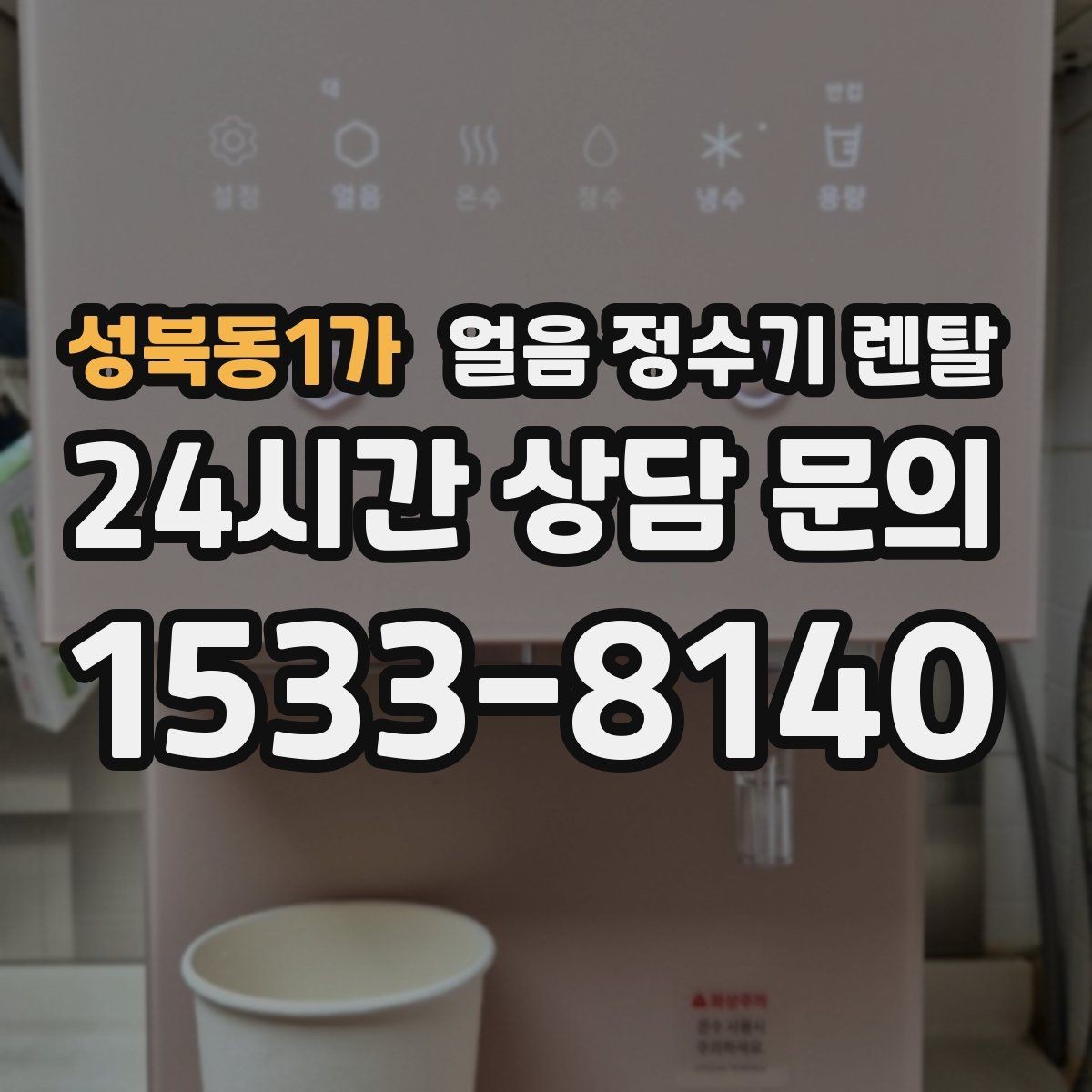 성북동1가 얼음 정수기 렌탈 얼음 크기 선택이 음료 맛을 바꾸는 이유