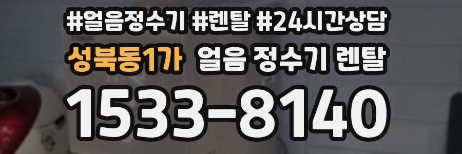 성북동1가 얼음 정수기 렌탈