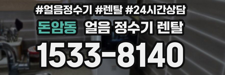 돈암동 얼음 정수기 렌탈