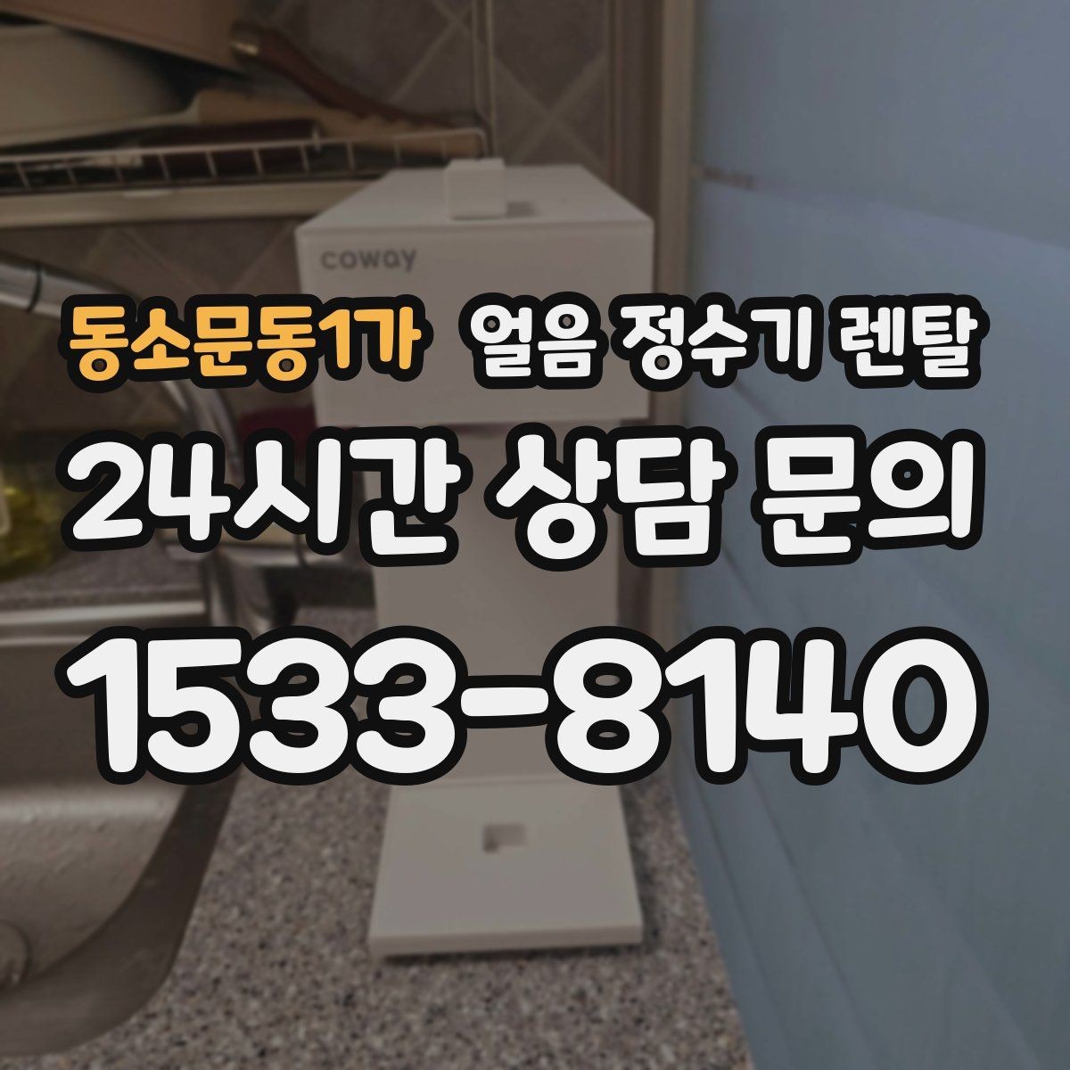 동소문동1가 얼음 정수기 렌탈 벽과 간격을 확보해야 하는 이유