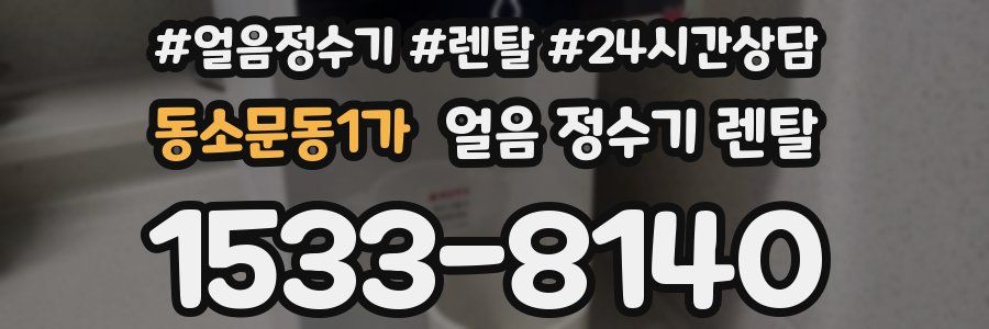 동소문동1가 얼음 정수기 렌탈