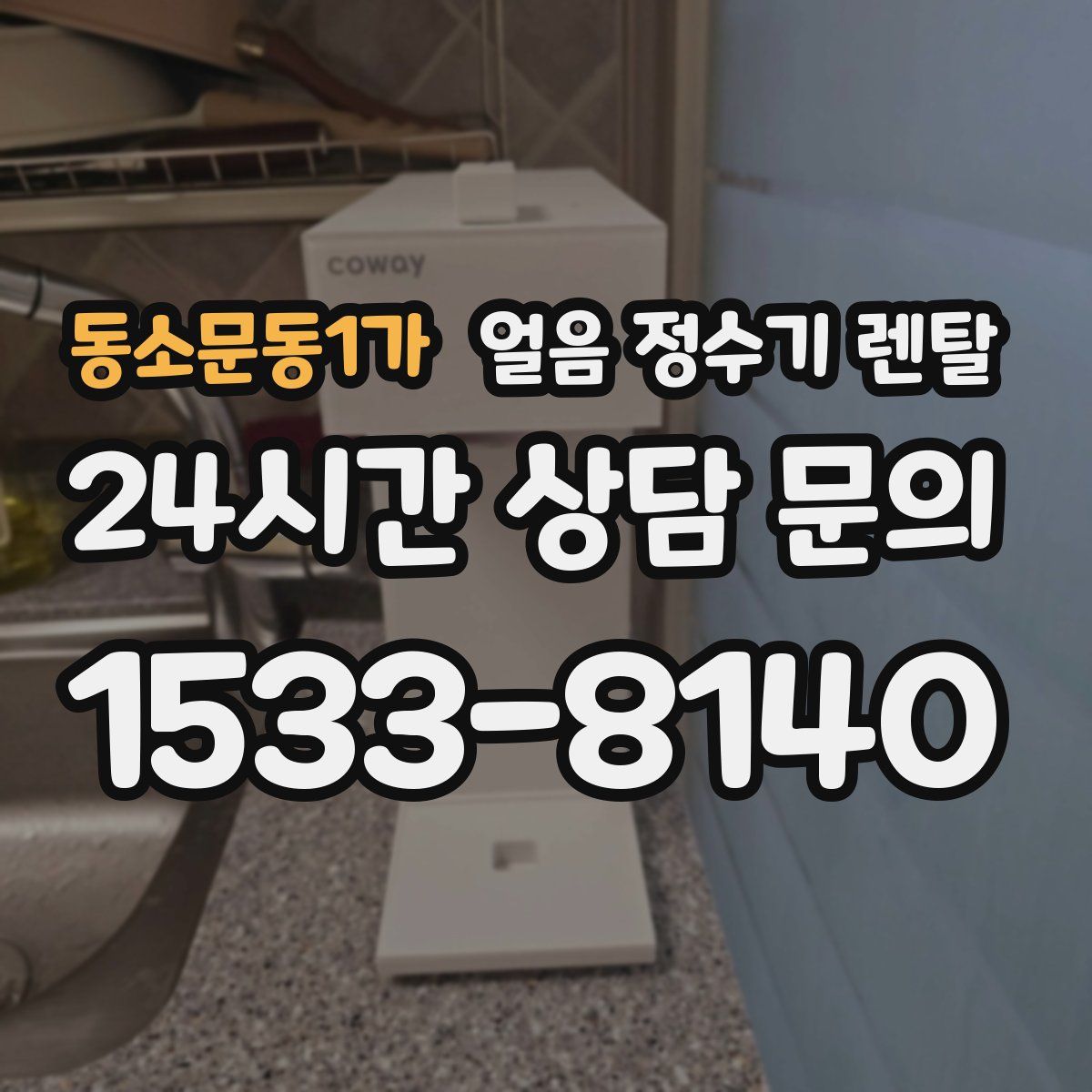 동소문동1가 얼음 정수기 렌탈