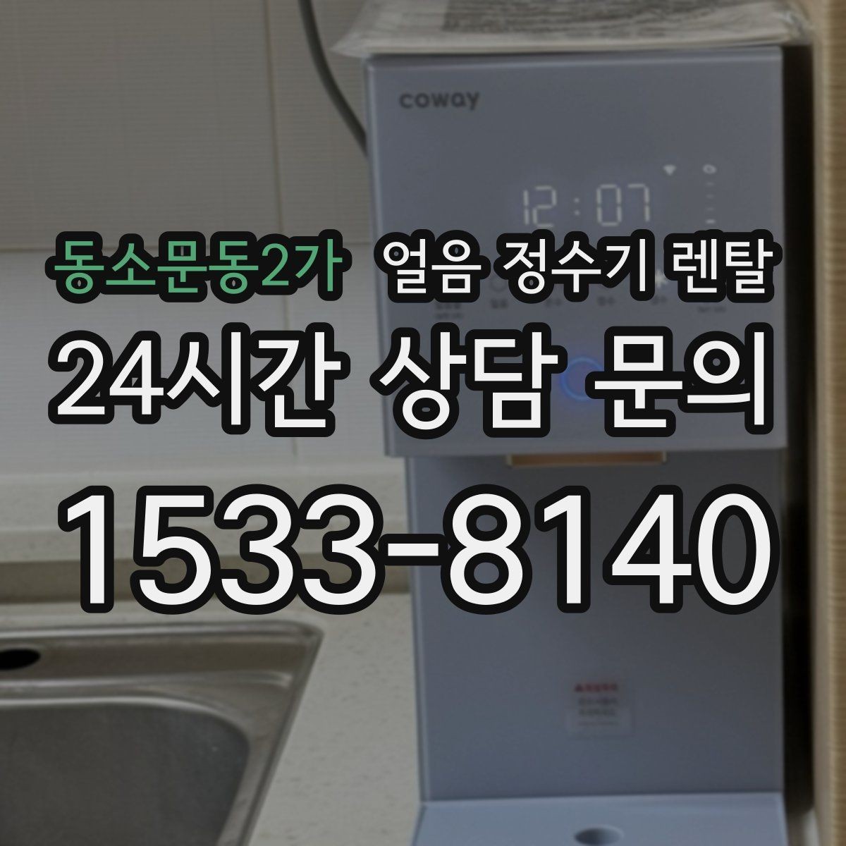 동소문동2가 얼음 정수기 렌탈 얼음이 안 나오면 먼저 확인할 설정