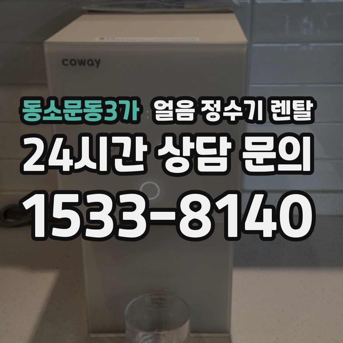 동소문동3가 얼음 정수기 렌탈 햇빛 열기 많은 곳을 피해야 하는 이유