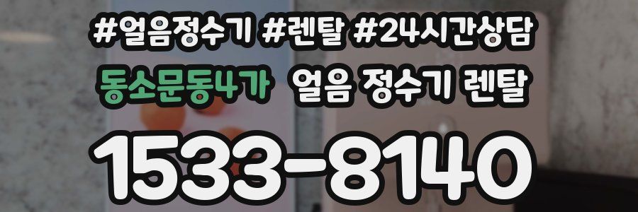 동소문동4가 얼음 정수기 렌탈