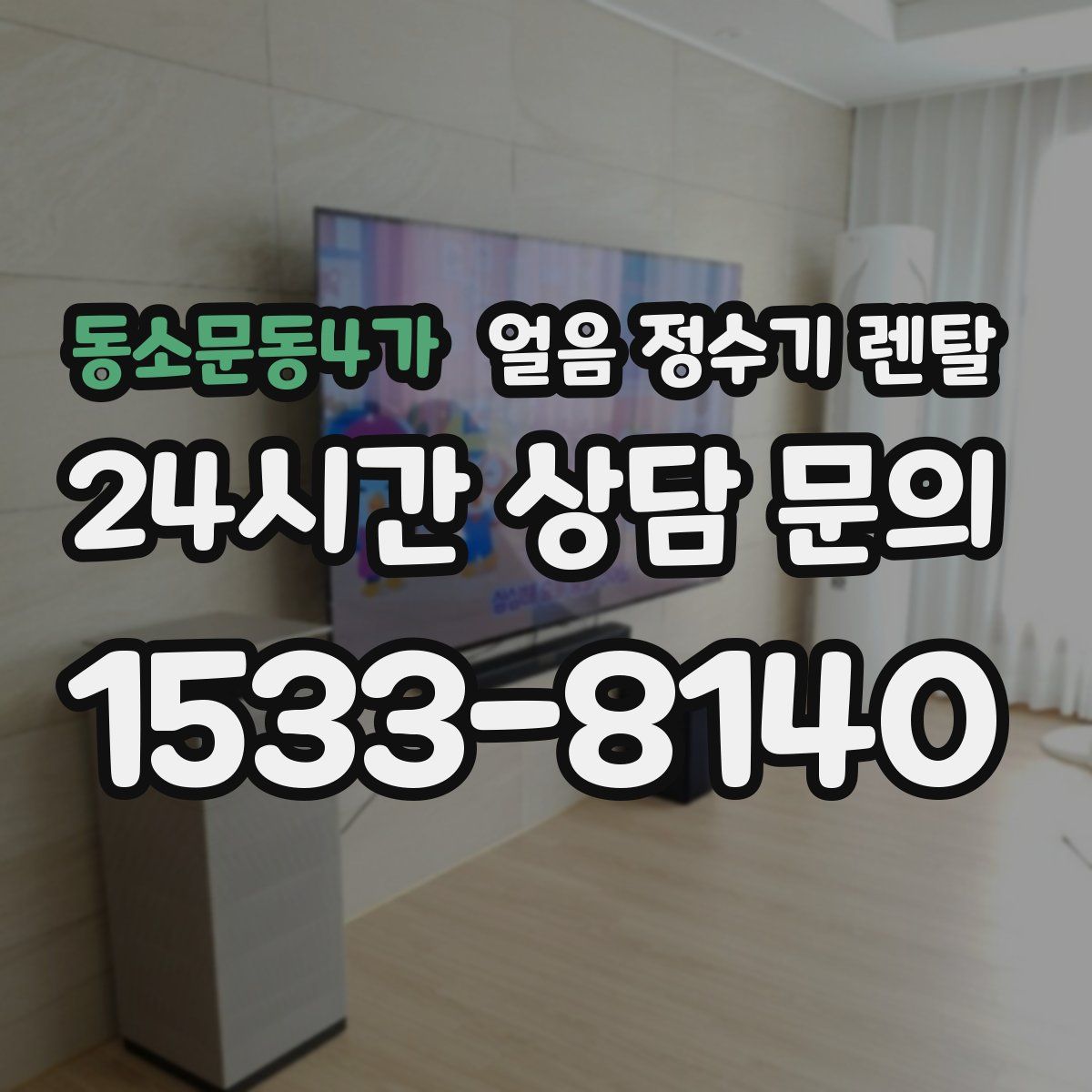 동소문동4가 얼음 정수기 렌탈