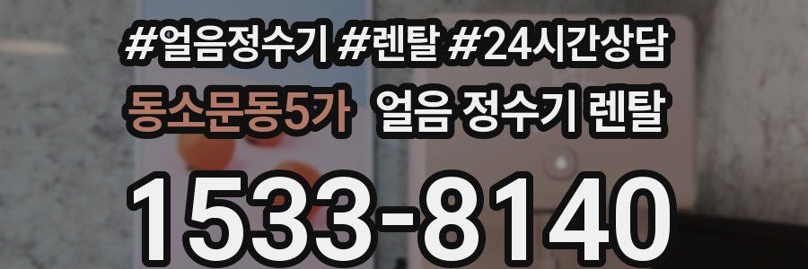 동소문동5가 얼음 정수기 렌탈