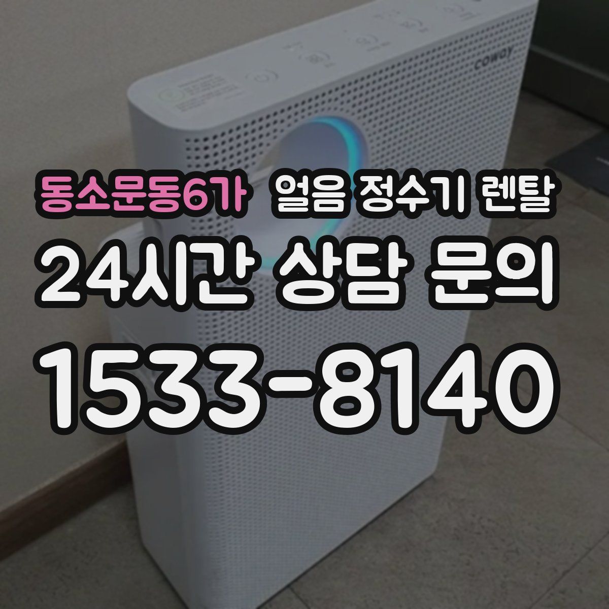 동소문동6가 얼음 정수기 렌탈