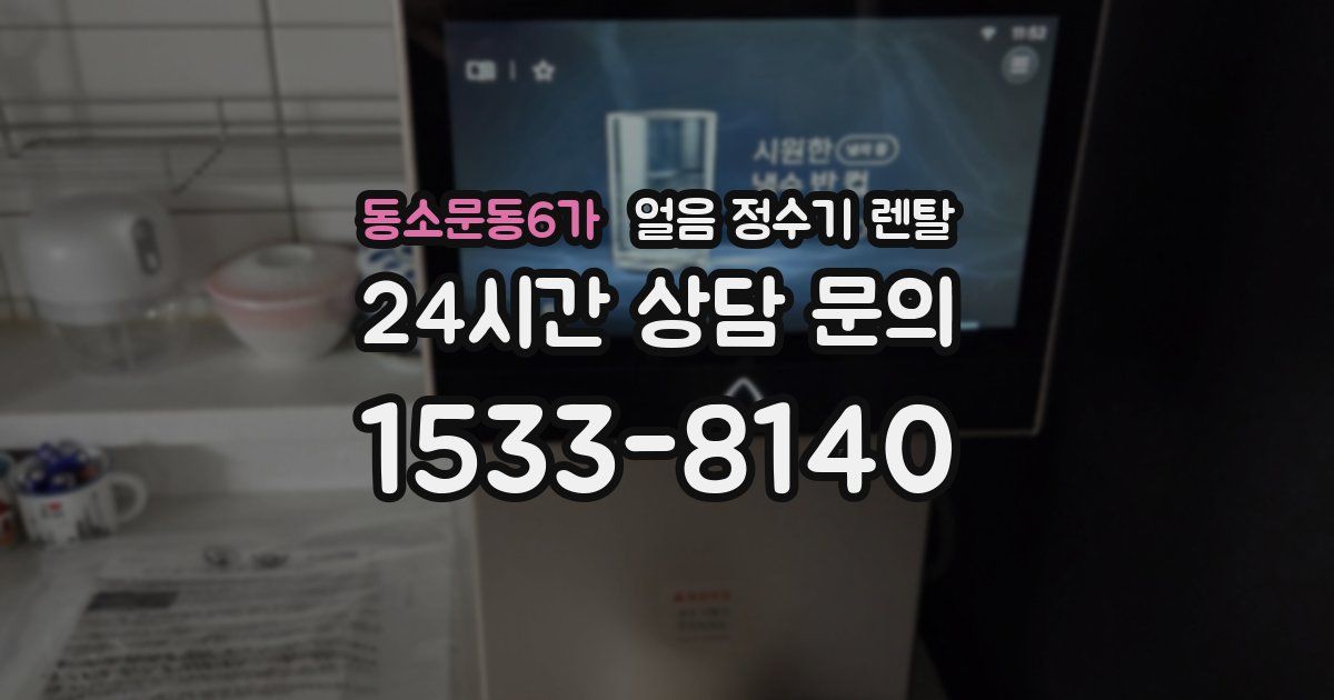 동소문동6가 얼음 정수기 렌탈