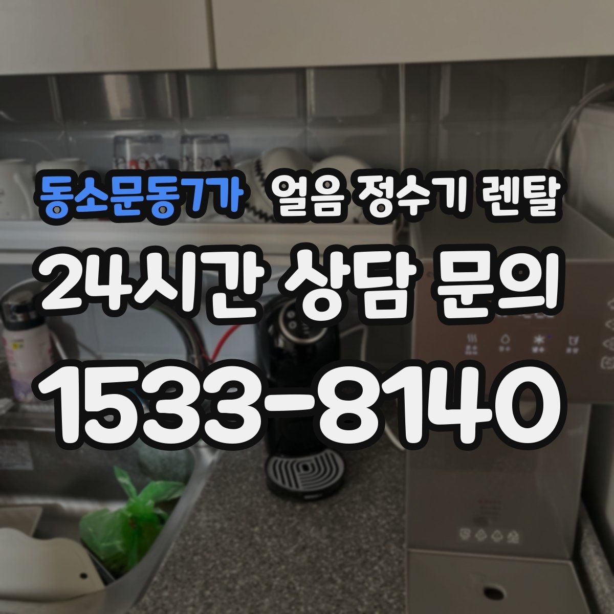 동소문동7가 얼음 정수기 렌탈 얼음 기능은 왜 위생 관리가 더 중요할까