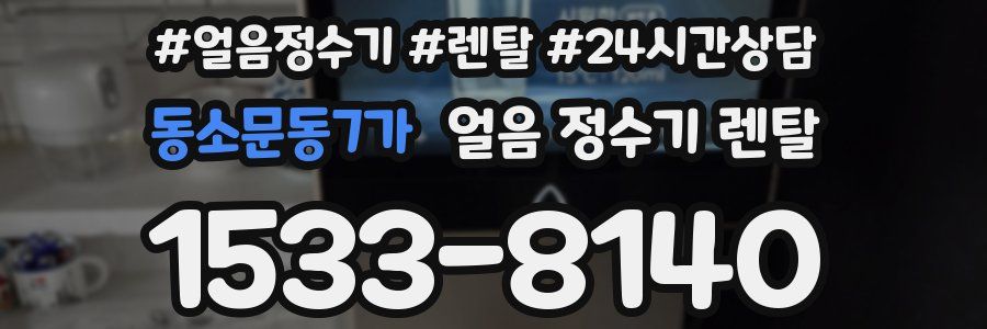 동소문동7가 얼음 정수기 렌탈