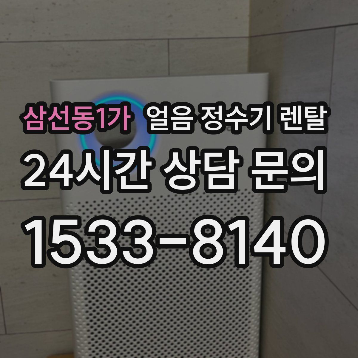 삼선동1가 얼음 정수기 렌탈