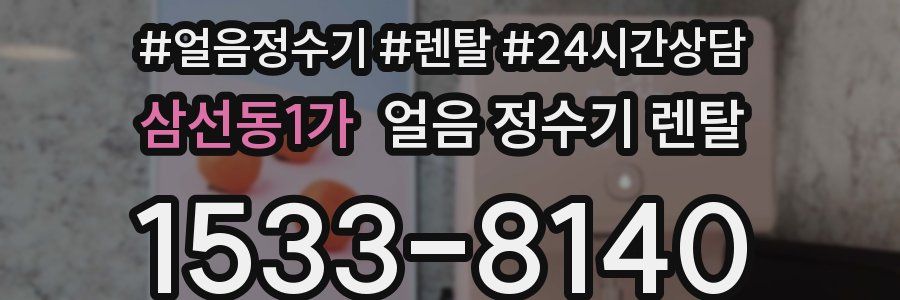 삼선동1가 얼음 정수기 렌탈