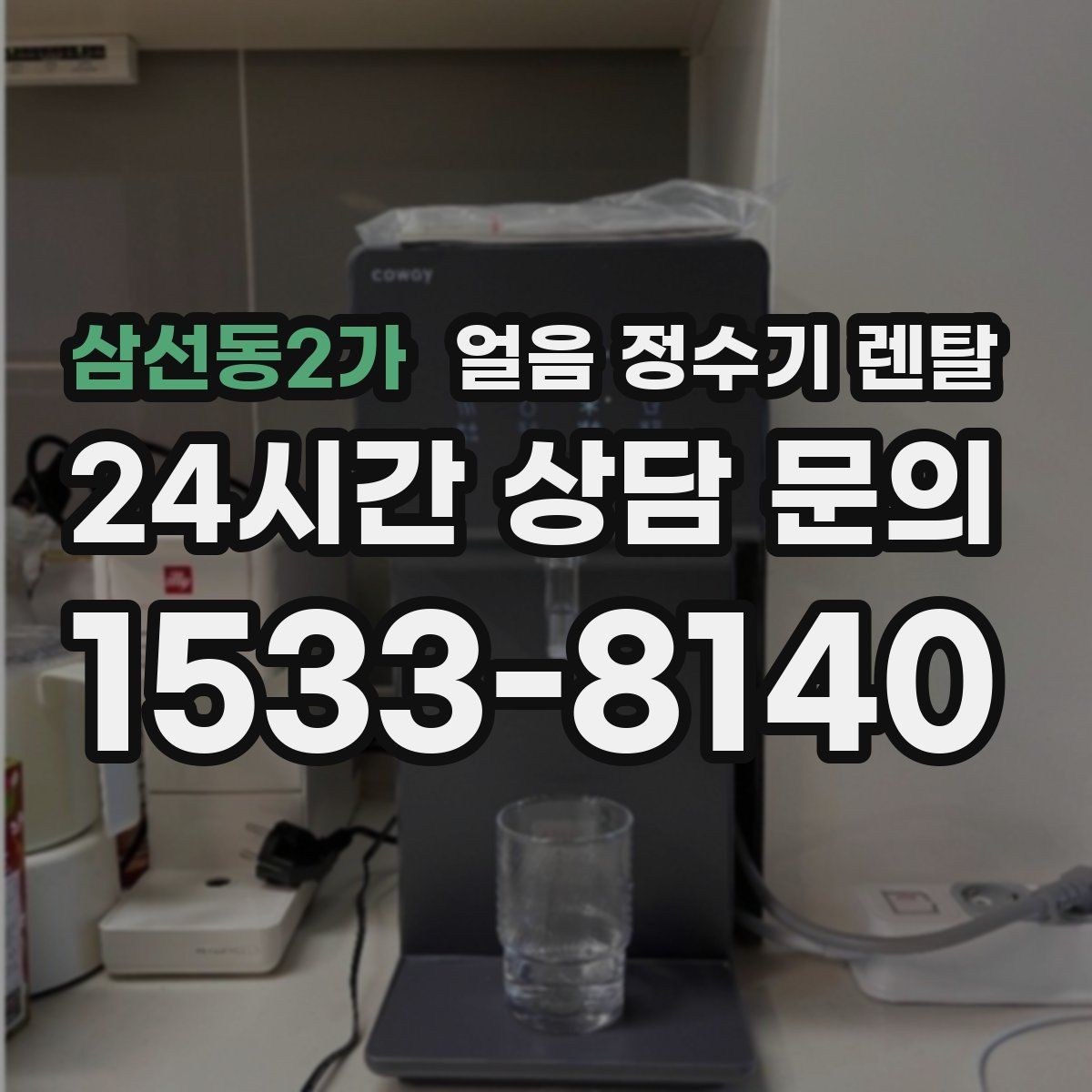 삼선동2가 얼음 정수기 렌탈 아이스컵 채우기 편한 출수 구조 고르기