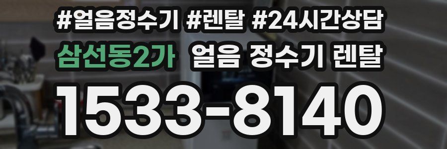 삼선동2가 얼음 정수기 렌탈