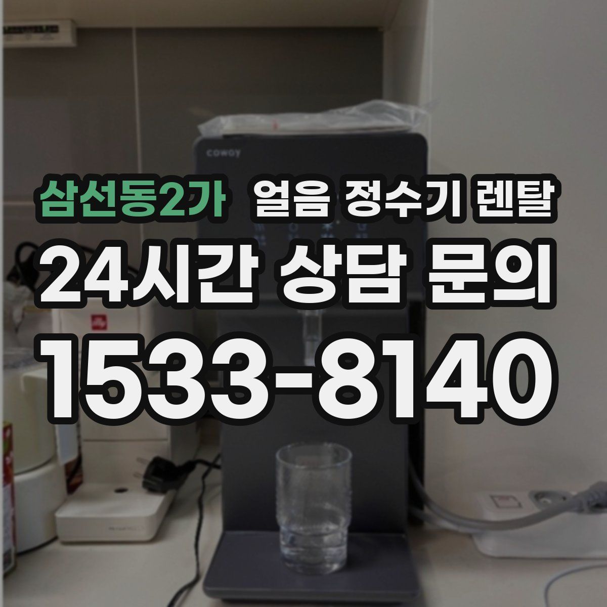 삼선동2가 얼음 정수기 렌탈
