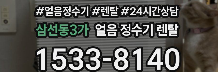 삼선동3가 얼음 정수기 렌탈