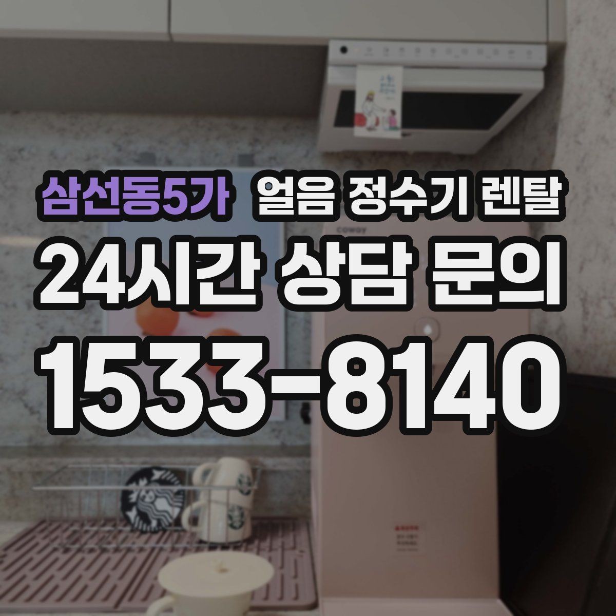 삼선동5가 얼음 정수기 렌탈 얼음에서 냄새가 나면 점검해야 할 것