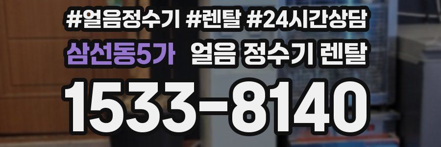 삼선동5가 얼음 정수기 렌탈