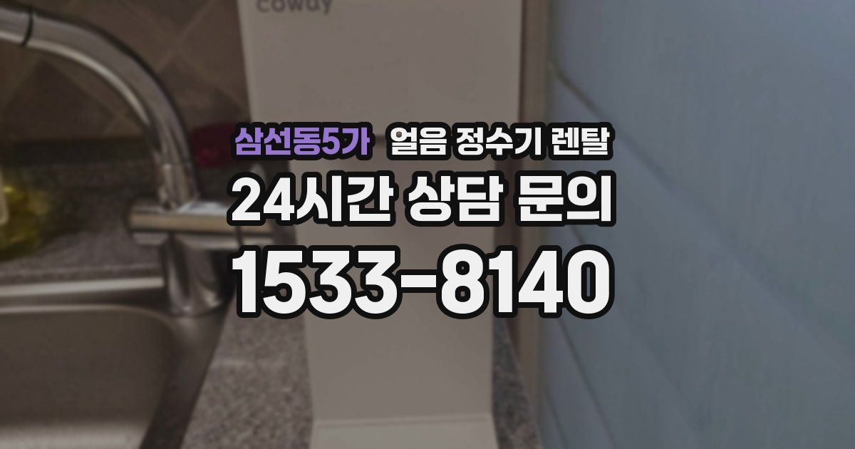 삼선동5가 얼음 정수기 렌탈