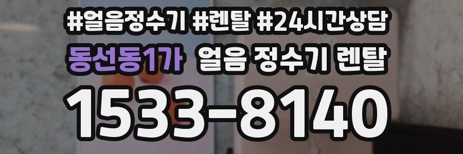 동선동1가 얼음 정수기 렌탈